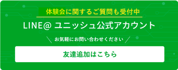 LINE＠ユニッシュ公式アカウント友達追加はこちら