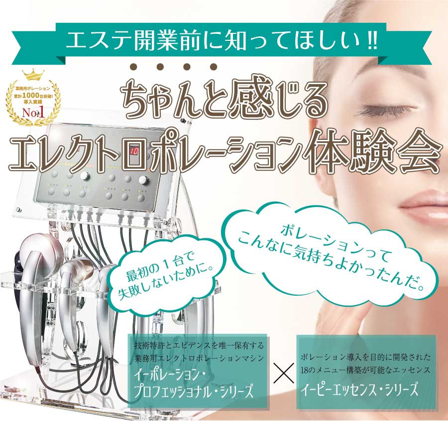 エステ開業前に知ってほしいエレクトロポレーション体験会