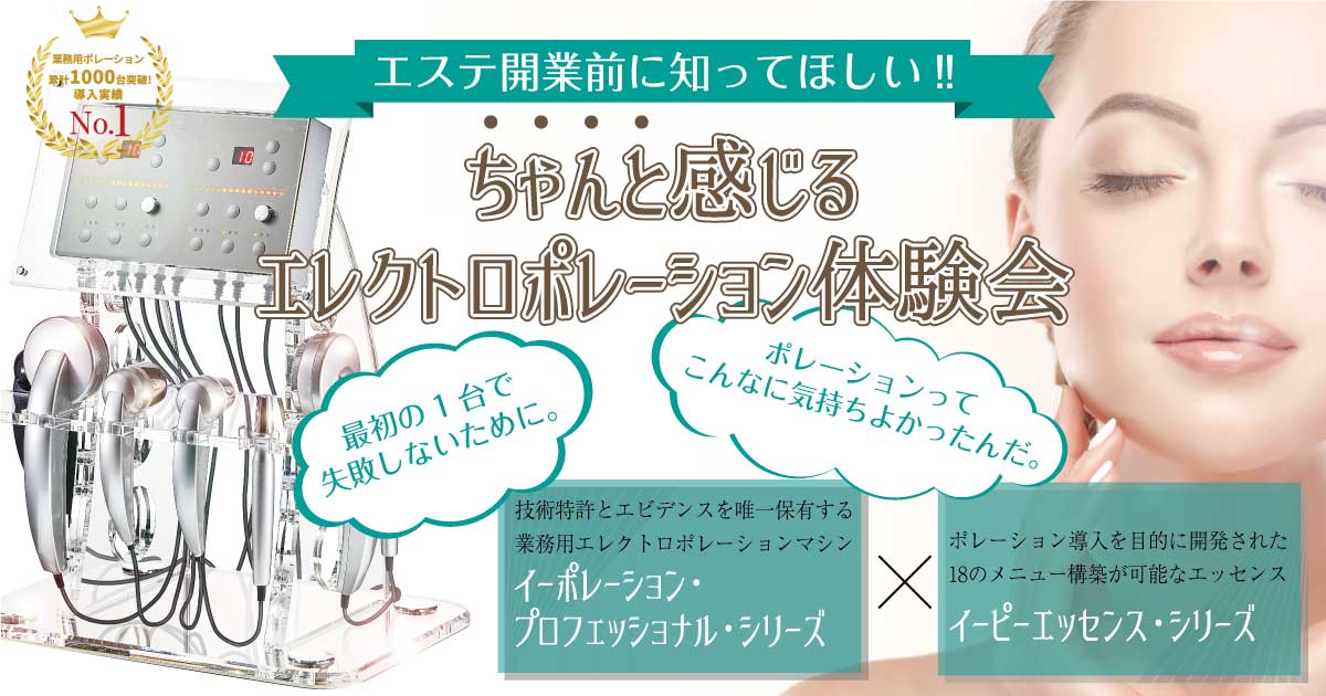 エステ開業前に知ってほしい｜エレクトロポレーション体験会