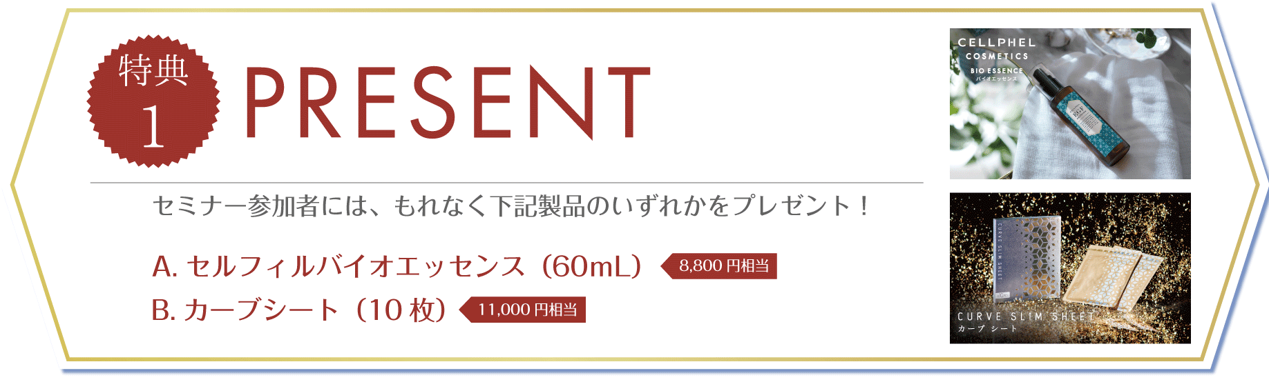 特典1 PRESENT／セミナー参加者には、セルフィルバイオエッセンス（60ｍL）、またはカーブシート（10枚）をプレゼント！